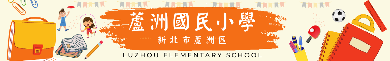 新北市蘆洲國小