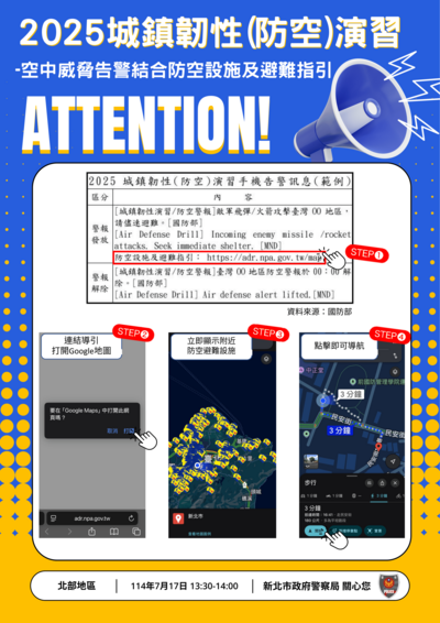 新北市政府警察局「空中威脅告警結合防空設施及避難指引」宣導海報1幀圖片