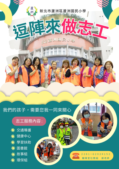 蘆洲國小志工隊~歡迎您的加入圖片