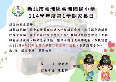 本校訂於9/20(六)9:00-11:30舉辦【114學年度第1學期家長日活動】圖片