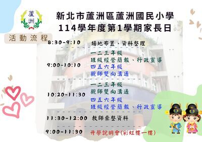 本校訂於9/20(六)9:00-11:30舉辦【114學年度第1學期家長日活動】圖片
