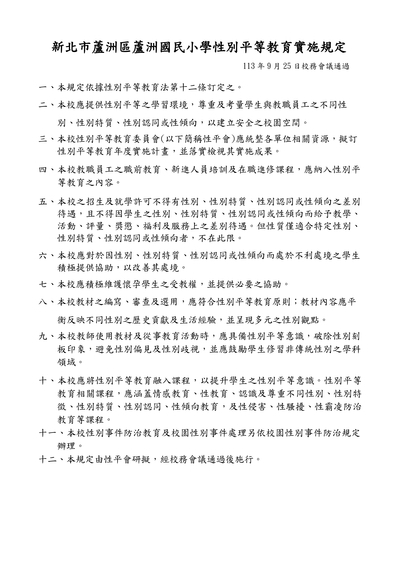 新北市蘆洲區蘆洲國民小學性別平等教育實施規定