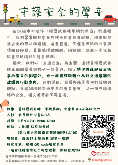 靖娟基金會OK繃兒童服務中心辦理114年度「聽見安全的聲音-交通議題對話框」宣傳單圖片