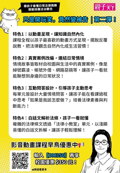 親子天下全新推出之法治教育線上課程《只是開玩笑,竟然變被告?2》校園專屬優惠資訊圖片