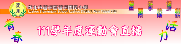 111學年度運動會直播