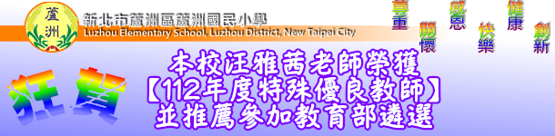 本校汪雅茜老師榮獲 【112年度特殊優良教師】