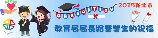 2025新北市教育局－張明文局長給畢業生的祝福