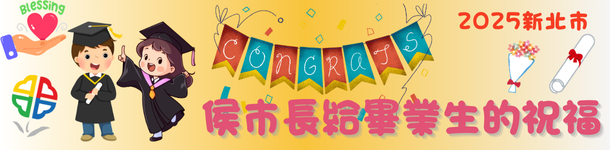 2025新北市-侯市長給畢業生的祝福